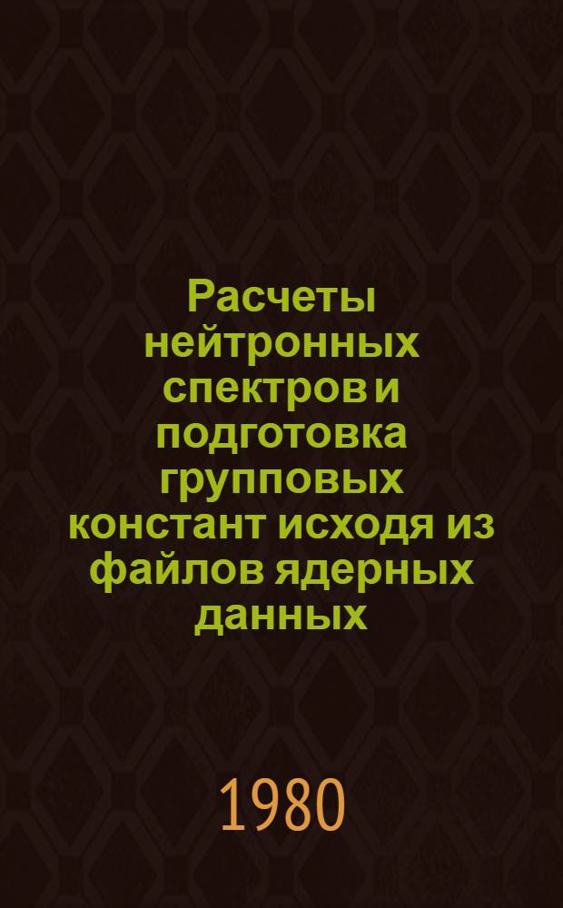 Расчеты нейтронных спектров и подготовка групповых констант исходя из файлов ядерных данных. Ч. 1 : Метод расчета и исходные данные
