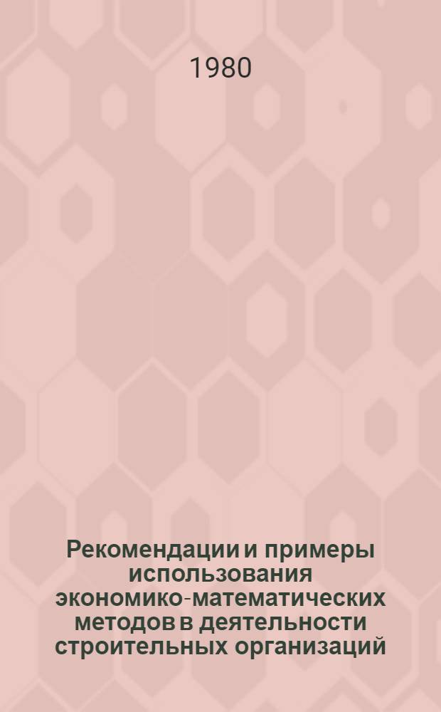Рекомендации и примеры использования экономико-математических методов в деятельности строительных организаций