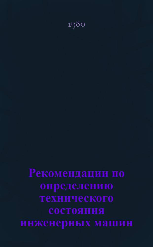 Рекомендации по определению технического состояния инженерных машин