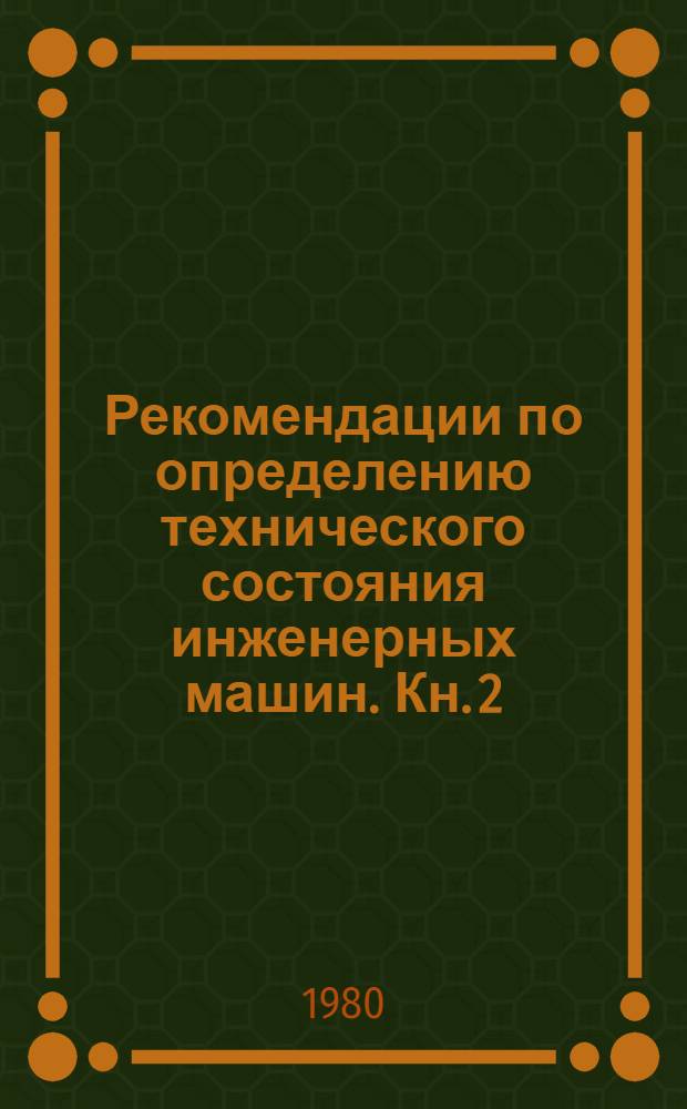 Рекомендации по определению технического состояния инженерных машин. Кн. 2 : Колесные машины