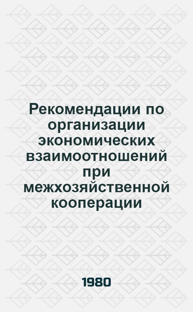 Рекомендации по организации экономических взаимоотношений при межхозяйственной кооперации. Ч. 2