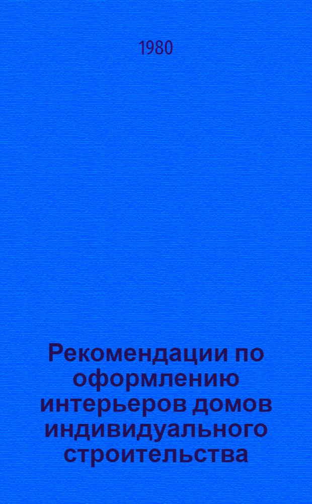 Рекомендации по оформлению интерьеров домов индивидуального строительства