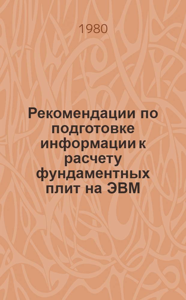 Рекомендации по подготовке информации к расчету фундаментных плит на ЭВМ