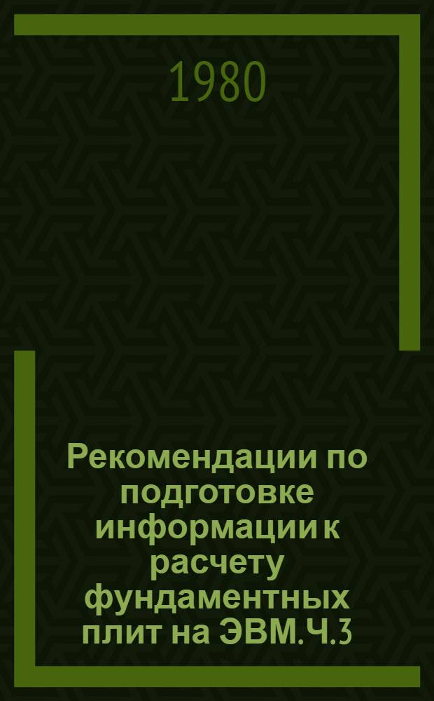 Рекомендации по подготовке информации к расчету фундаментных плит на ЭВМ. Ч. 3 : Вычисление переменного коэффициента жесткости основания фундаментной плиты (алгоритм и программа ЖОК для ЭВМ М-220 М)