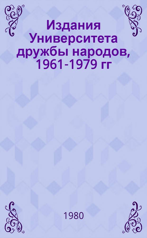 Издания Университета дружбы народов, 1961-1979 гг : Библиогр. указ. [Вып. 2] : Математика. Физика. Химия