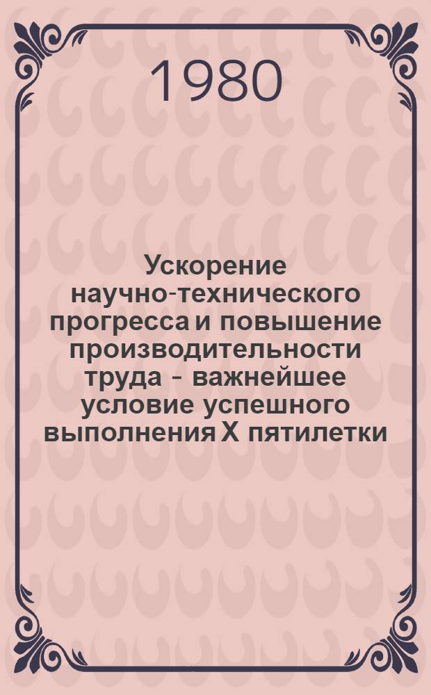 Ускорение научно-технического прогресса и повышение производительности труда - важнейшее условие успешного выполнения Х пятилетки : Тез. докл. к респ. межотрасл. науч.-практ. конф. Секция 2 : Проблемы выявления и использования резервов в нефтеперерабатывающей и нефтедобывающей промышленности