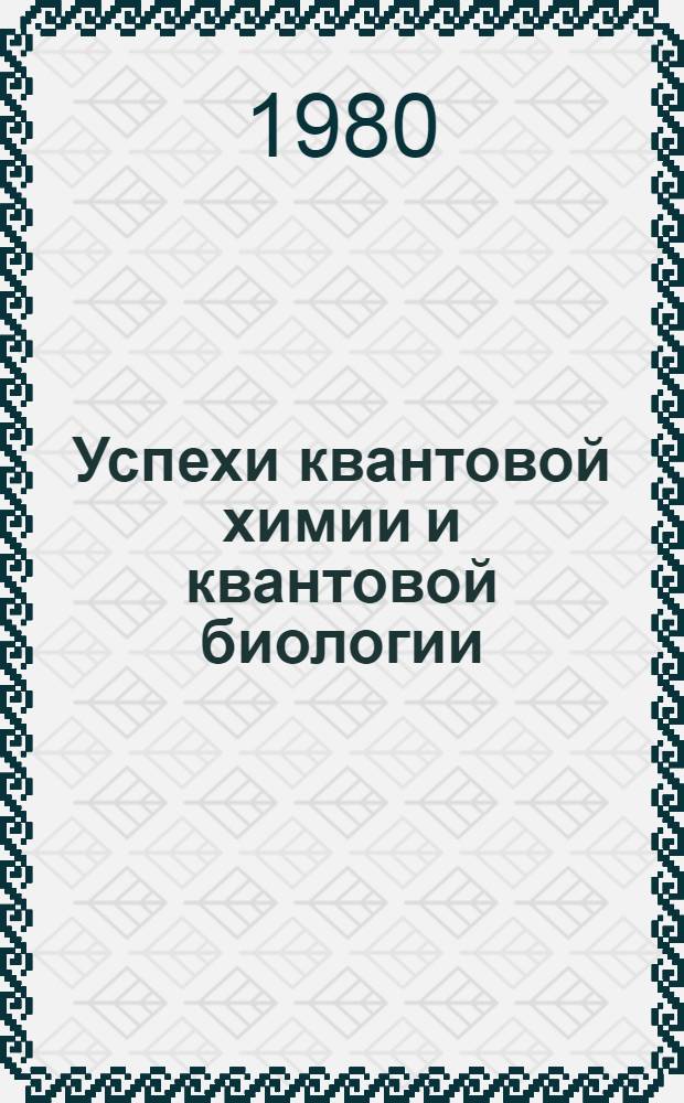 Успехи квантовой химии и квантовой биологии : Тр. междунар. конф. [сент. 1978 г. В 2 ч. Ч. 2