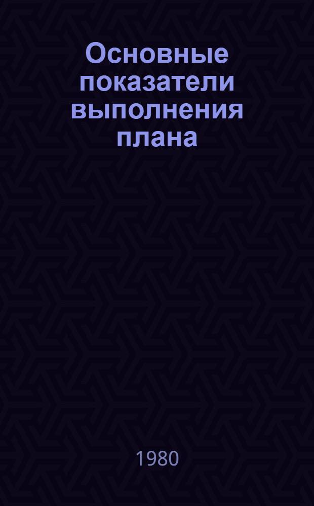 Основные показатели выполнения плана