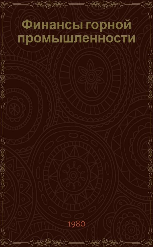 Финансы горной промышленности : Учеб. пособие по курсу "Бух. учет и финансы горн. пром-сти" для студентов спец. 1705. Ч. 2
