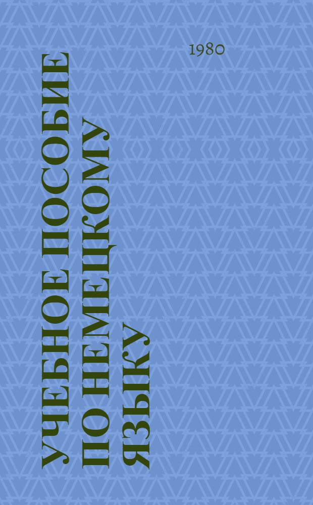 Учебное пособие по немецкому языку : (Интенсив. курс)