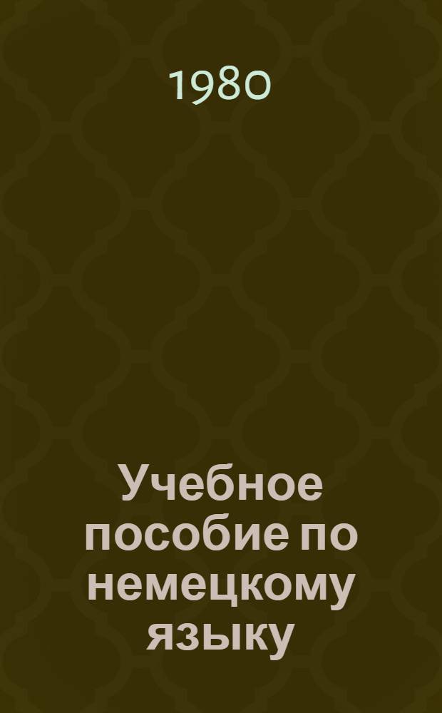 Учебное пособие по немецкому языку : (Интенсив. курс). Ч. 1