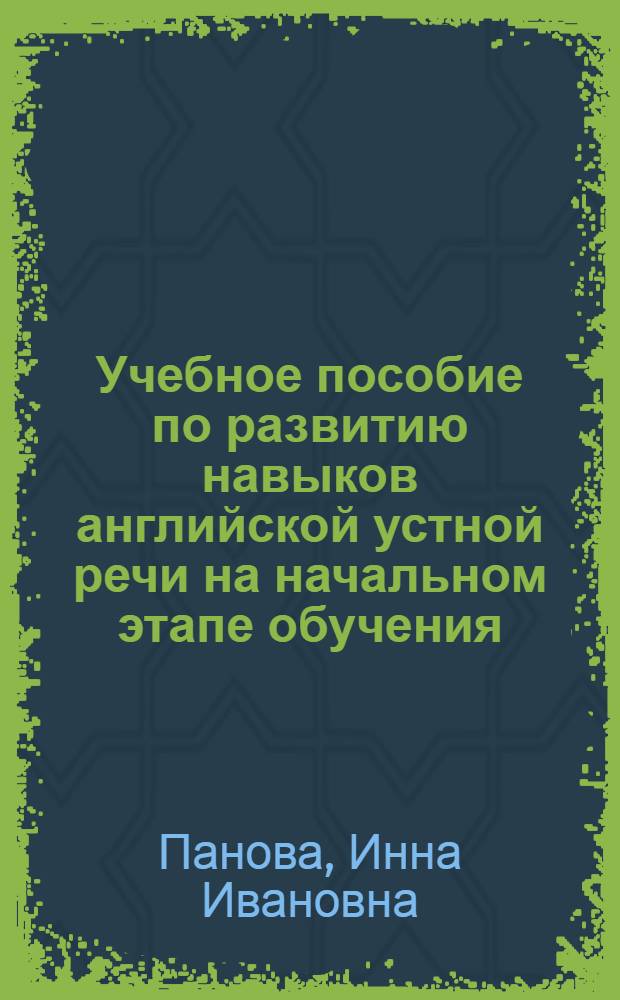 Учебное пособие по развитию навыков английской устной речи на начальном этапе обучения : На англ. яз
