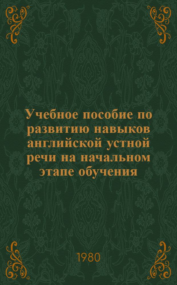 Учебное пособие по развитию навыков английской устной речи на начальном этапе обучения : На англ. яз. Ч. 1