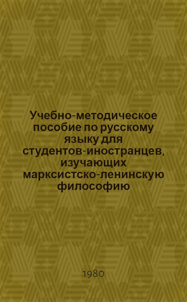 Учебно-методическое пособие по русскому языку для студентов-иностранцев, изучающих марксистско-ленинскую философию. Ч. 1 : Диалектический материализм