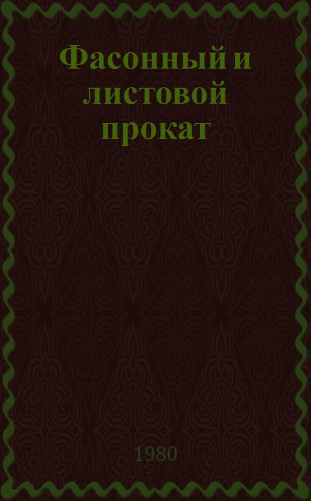 Фасонный и листовой прокат : По состоянию на 1 янв. 1980 г. Ч. 2 : Слитки, поковки, прокат черных металлов, проволока