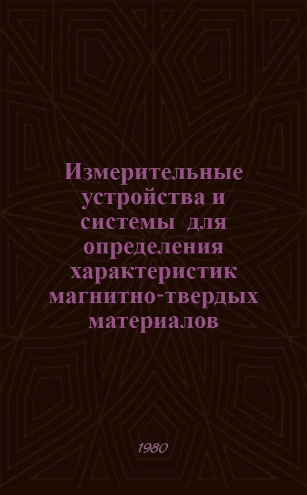 Измерительные устройства и системы для определения характеристик магнитно-твердых материалов. Ч. 1