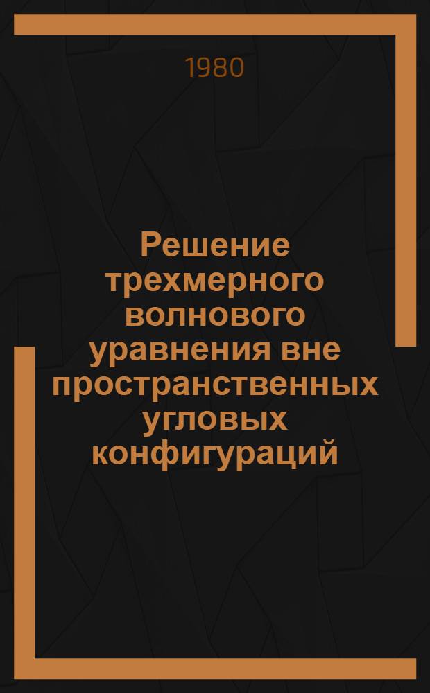 Решение трехмерного волнового уравнения вне пространственных угловых конфигураций