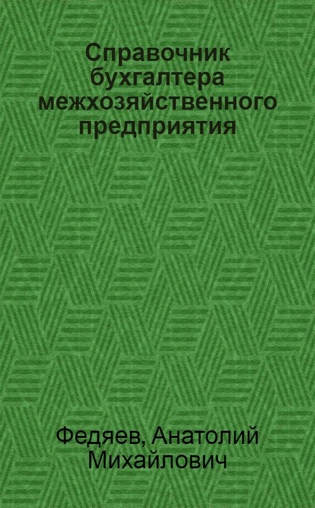 Справочник бухгалтера межхозяйственного предприятия