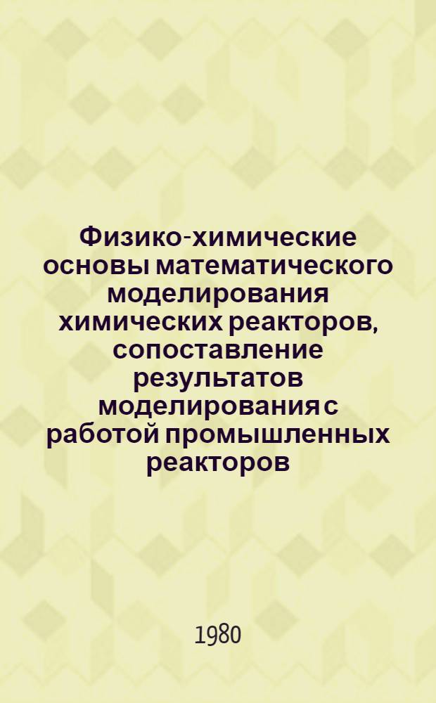 Физико-химические основы математического моделирования химических реакторов, сопоставление результатов моделирования с работой промышленных реакторов : Тез. докл. Ч. 1 : Процессы и реакторы с жидкой фазой
