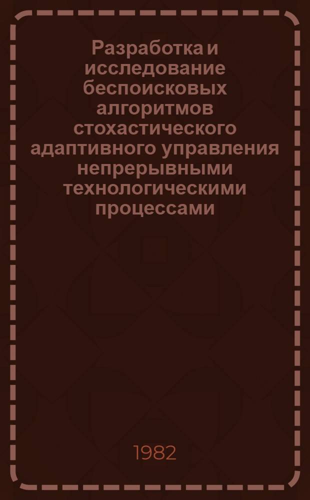 Разработка и исследование беспоисковых алгоритмов стохастического адаптивного управления непрерывными технологическими процессами : Автореф. дис. на соиск. учен. степ. к. т. н