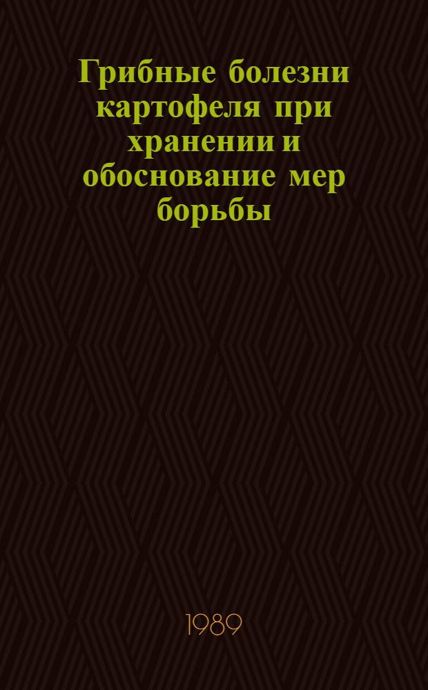 Грибные болезни картофеля при хранении и обоснование мер борьбы : Автореф. дис. на соиск. учен. степ. канд. биол. наук : (06.01.11)
