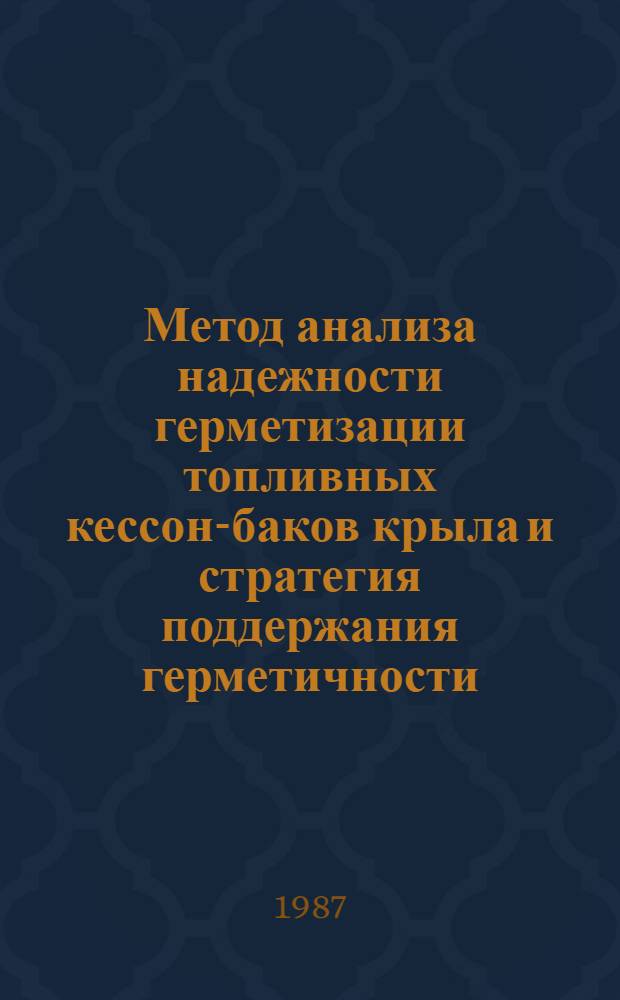 Метод анализа надежности герметизации топливных кессон-баков крыла и стратегия поддержания герметичности : Автореф. дис. на соиск. учен. степ. к. т. н