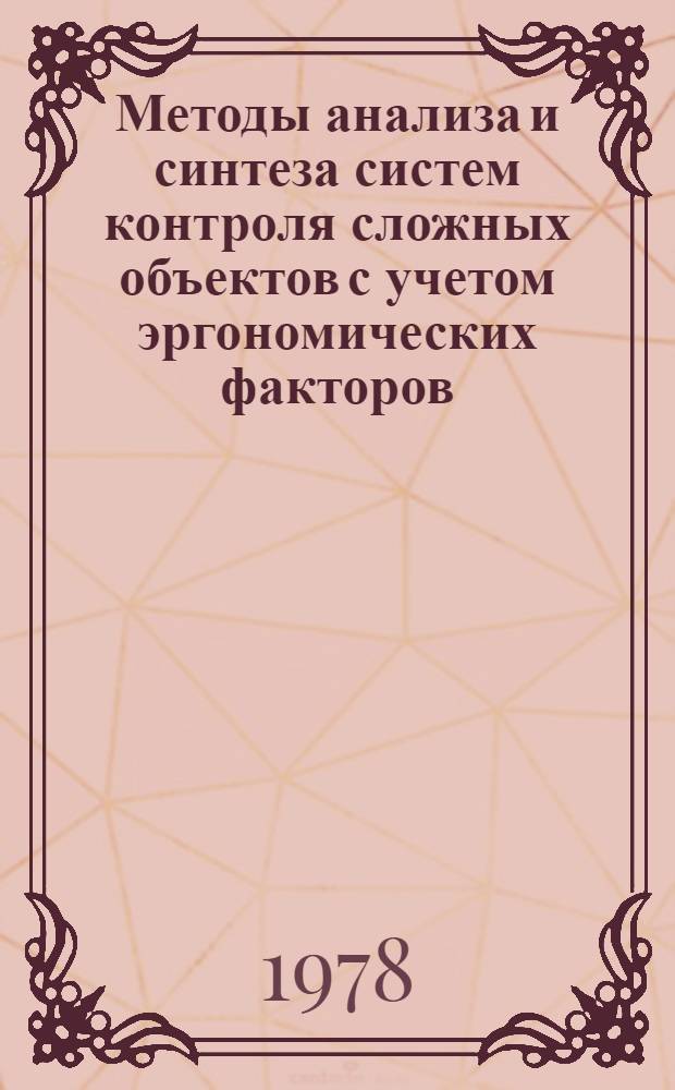 Методы анализа и синтеза систем контроля сложных объектов с учетом эргономических факторов : Учеб. пособие. [Ч. 1]