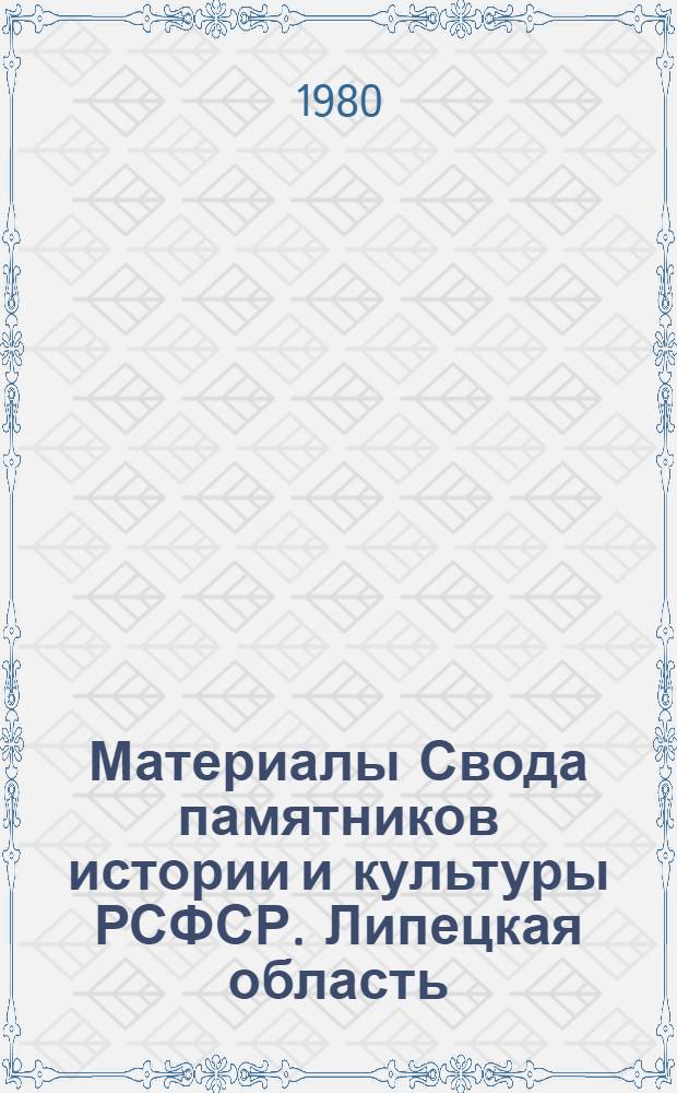 Материалы Свода памятников истории и культуры РСФСР. Липецкая область : Сб. статей