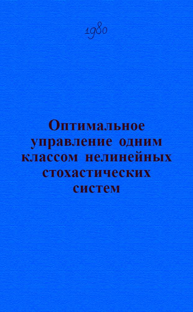Оптимальное управление одним классом нелинейных стохастических систем : Автореф. дис. на соиск. учен. степ. д-ра техн. наук : (05.13.02)