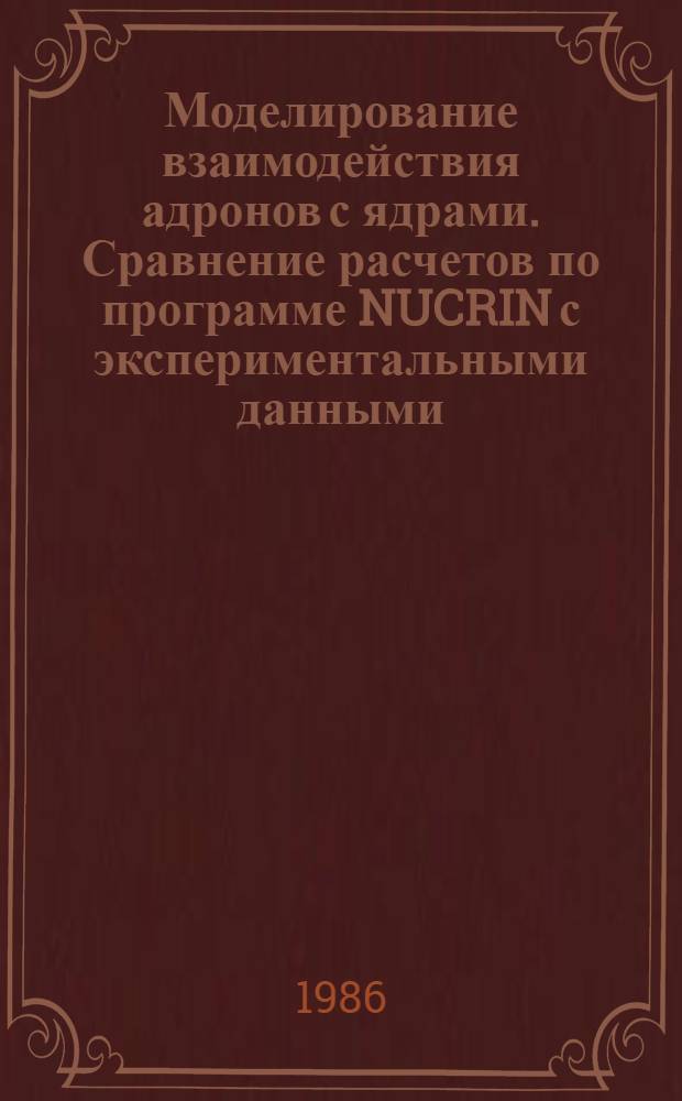 Моделирование взаимодействия адронов с ядрами. Сравнение расчетов по программе NUCRIN с экспериментальными данными