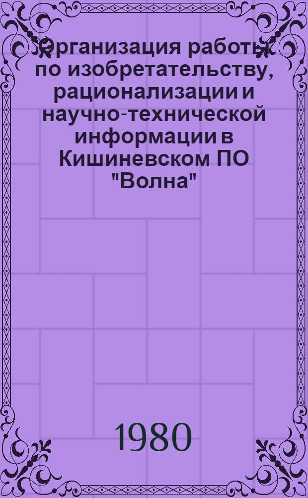 Организация работы по изобретательству, рационализации и научно-технической информации в Кишиневском ПО "Волна"