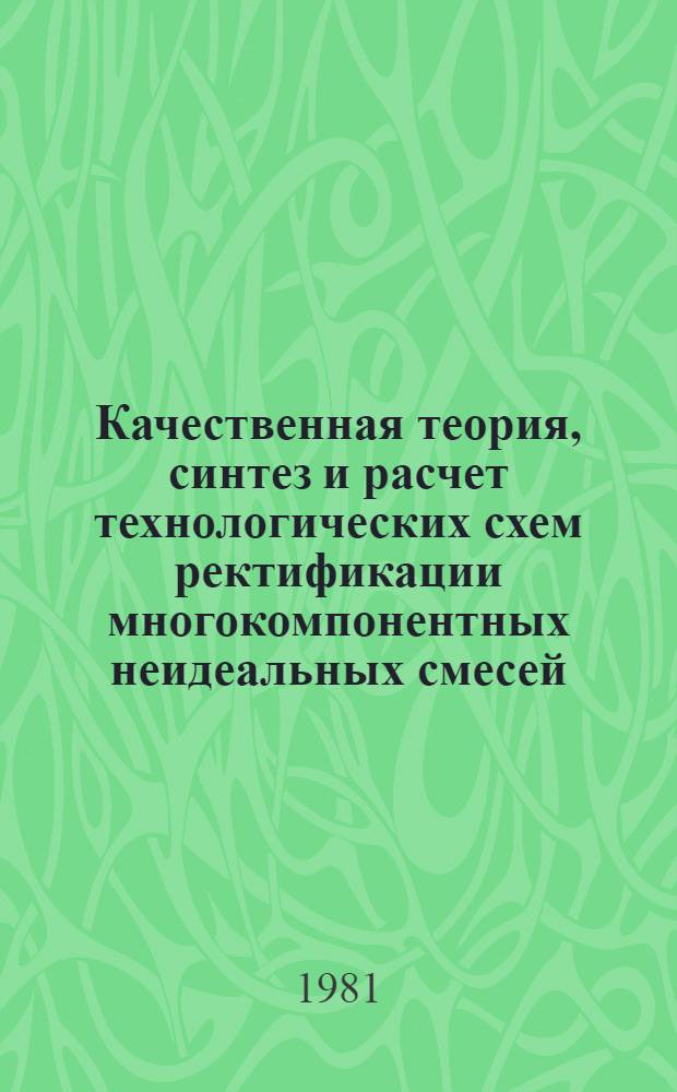Качественная теория, синтез и расчет технологических схем ректификации многокомпонентных неидеальных смесей : Автореф. дис. на соиск. учен. степ. д. т. н