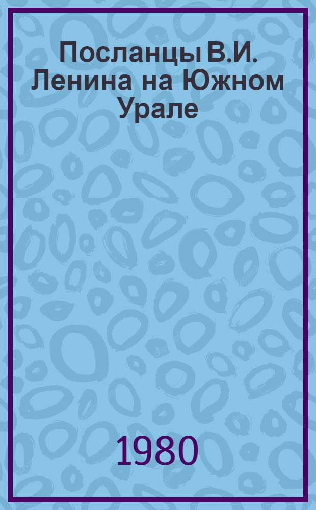 Посланцы В.И. Ленина на Южном Урале : 4 кн. в обертке. [3] : Василий Константинович Блюхер