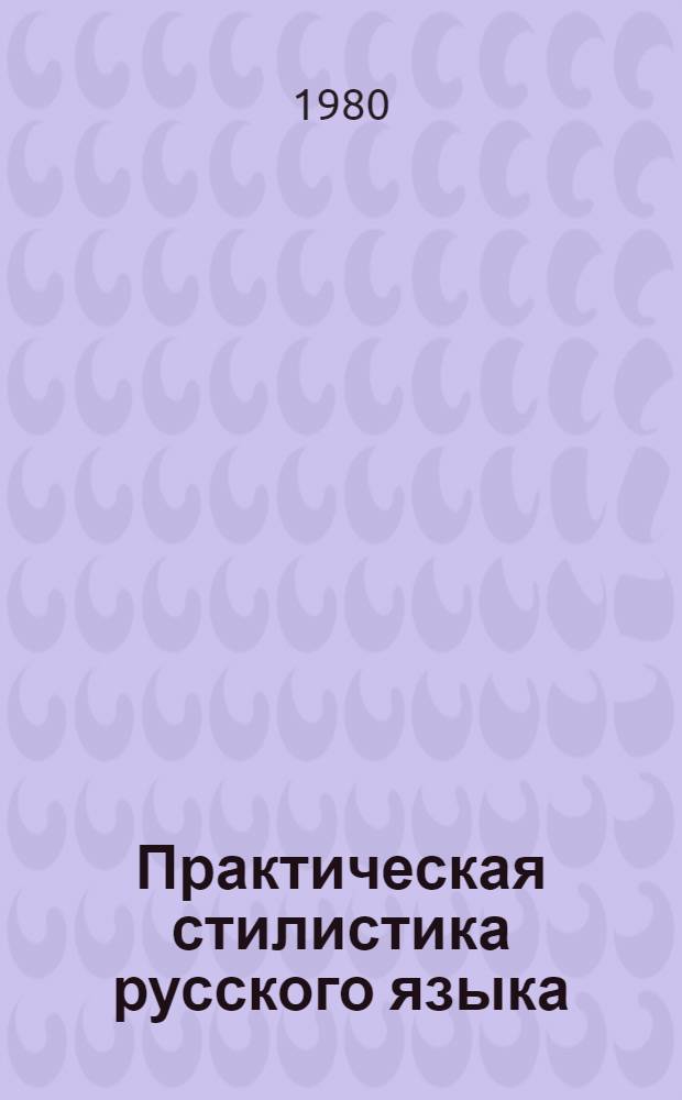 Практическая стилистика русского языка : Функцион. стили Учеб.-метод. пособие для студентов фак. и отд-ний журналистики гос. ун-тов [В 2-х ч.]. Ч. 2