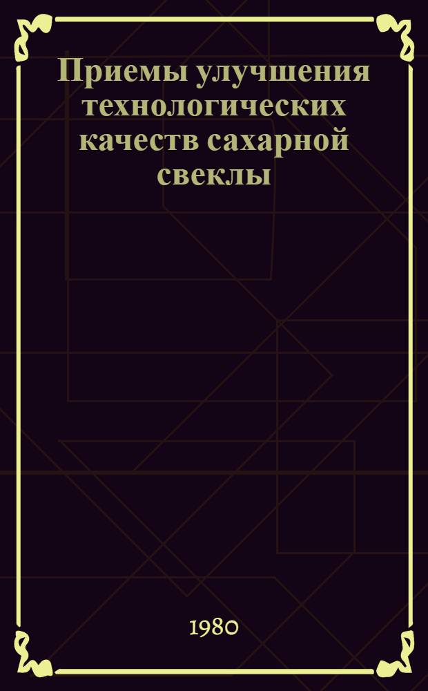 Приемы улучшения технологических качеств сахарной свеклы : Сб. науч. тр. Ивановской опытно-селекцион. станции