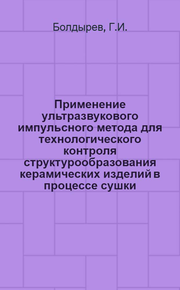 Применение ультразвукового импульсного метода для технологического контроля структурообразования керамических изделий в процессе сушки : Обзор