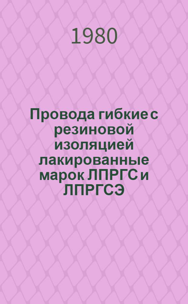 Провода гибкие с резиновой изоляцией лакированные марок ЛПРГС и ЛПРГСЭ : Каталог