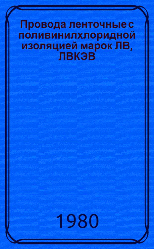 Провода ленточные с поливинилхлоридной изоляцией марок ЛВ, ЛВКЭВ : Каталог