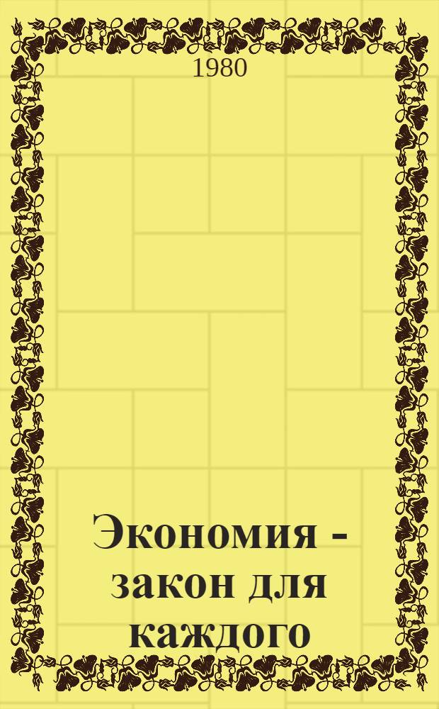Экономия - закон для каждого : Всесоюз. пром. об-ние "Оренбурггазпром"