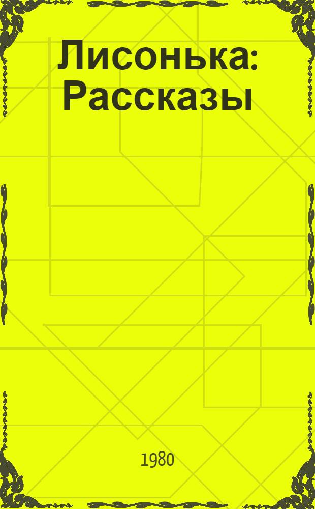 Лисонька : Рассказы : Для дошк. возраста