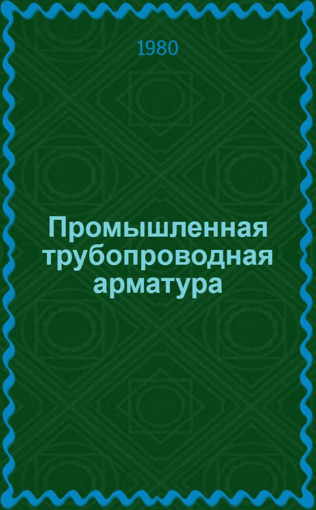 Промышленная трубопроводная арматура : Каталог : КС-АН-1-80