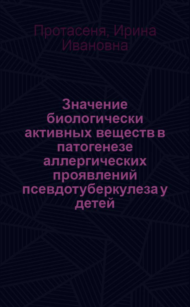 Значение биологически активных веществ в патогенезе аллергических проявлений псевдотуберкулеза у детей : Автореф. дис. на соиск. учен. степ. канд. мед. наук : (14.00.09)