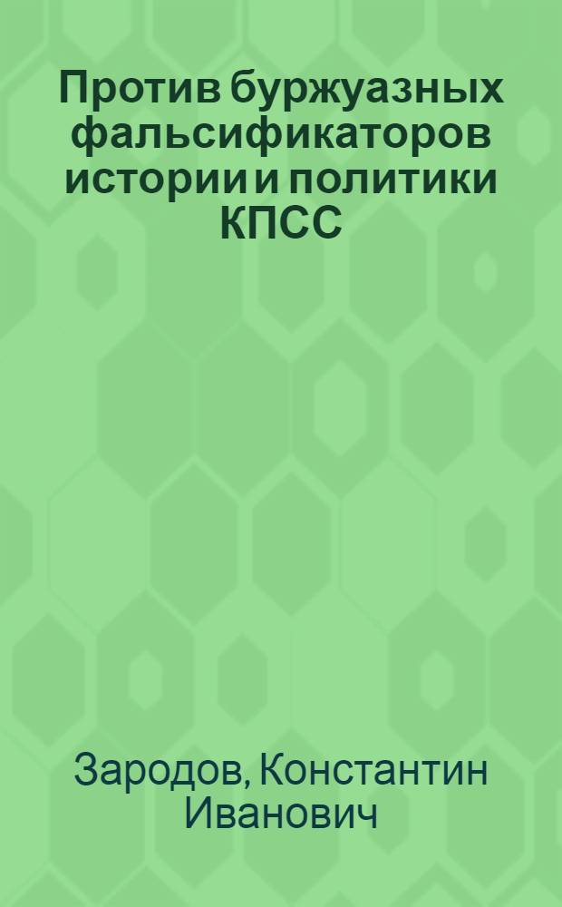 Против буржуазных фальсификаторов истории и политики КПСС