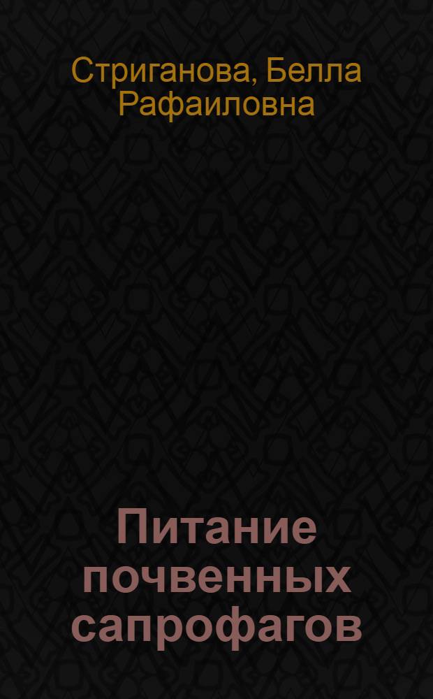 Питание почвенных сапрофагов