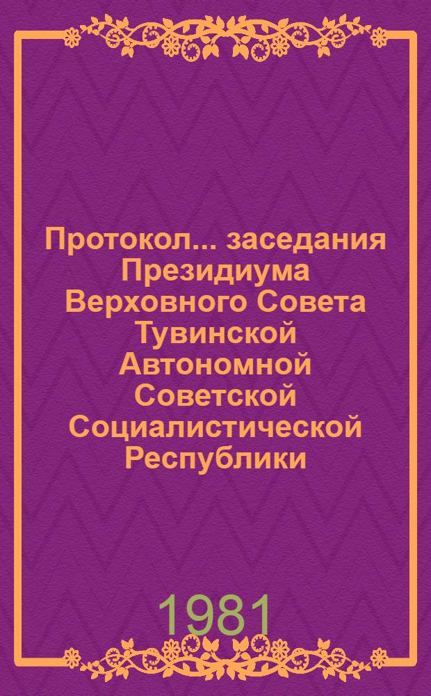 Протокол... заседания Президиума Верховного Совета Тувинской Автономной Советской Социалистической Республики. ... № 5... [26 ноября 1980 года]