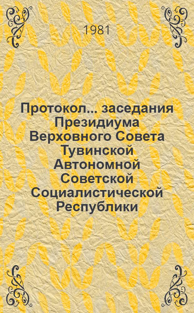 Протокол... заседания Президиума Верховного Совета Тувинской Автономной Советской Социалистической Республики. ... № 6... [11 декабря 1980 года]
