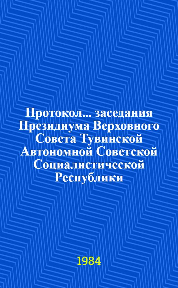 Протокол... заседания Президиума Верховного Совета Тувинской Автономной Советской Социалистической Республики. ... № 20, 21... [6 декабря 1982 г.]