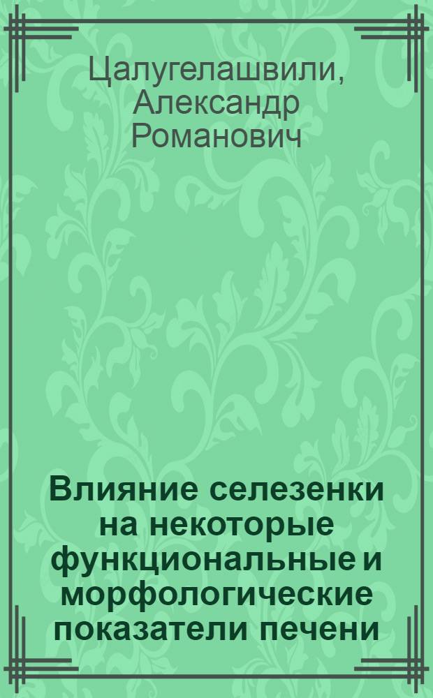 Влияние селезенки на некоторые функциональные и морфологические показатели печени : Автореф. дис. на соиск. учен. степ. к. м. н