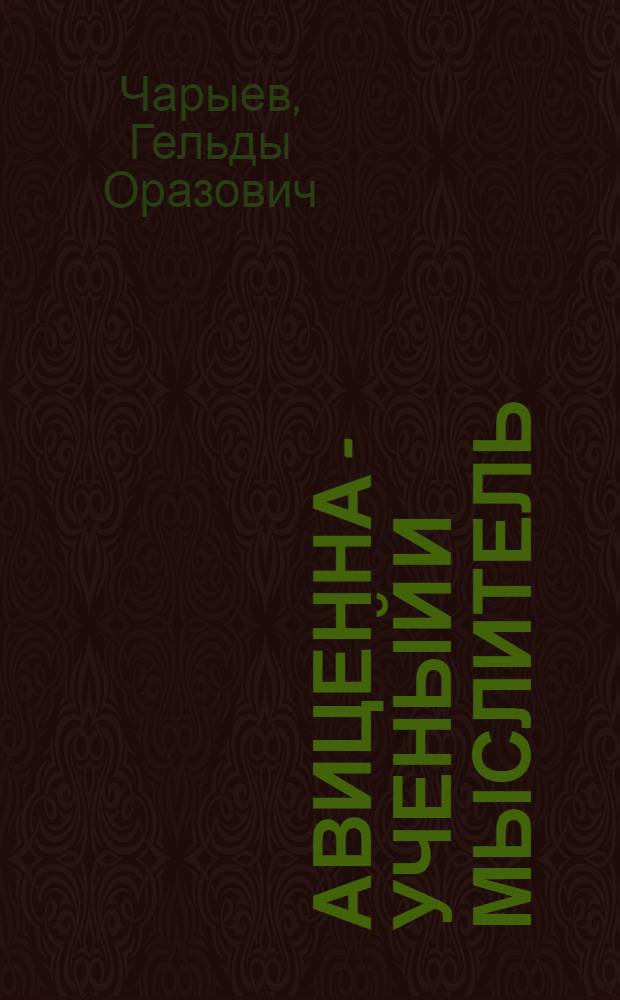 Авиценна - ученый и мыслитель : (К 4000-летию со дня рождения Авиценны)
