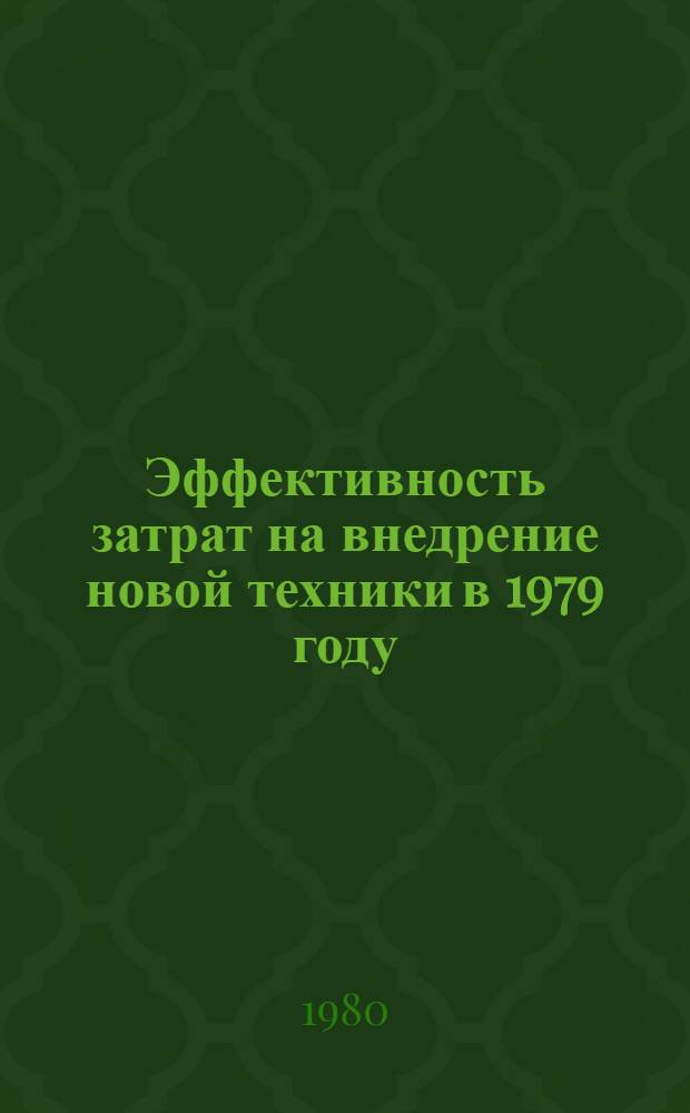 Эффективность затрат на внедрение новой техники в 1979 году